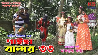 গাইছা বান্দর ৩৩।। GAISA BANDOR 33 জীবন বদলে দেওয়া শর্টফিল্ম অনুধাবন ৬০। Toma Movie KS Toma [upl. by Fabian]