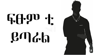 FitsumTYitaral ይጣራልfeatJaludNewEthiopianMusic lyrics [upl. by Nnuahs322]