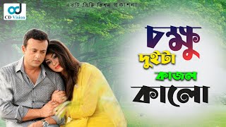 Chokhu Duita Kajol Kalo  HD Movie Song  Riaz amp Popy  CD Vision [upl. by Annahsar232]