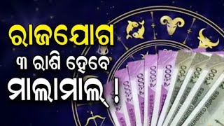 ଏହି ୩ ଟି ରାଶି ର ଭାଗ୍ୟ ଚମକିବ।odia rasifala।odia rashifal today [upl. by Sandy727]