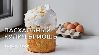 Пасхальный кулич бриошь [upl. by Yerfdog]