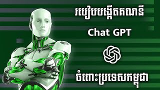 របៀបបង្កើតគណនី ChatGPT  How to Register ChatGPT in Unavailable Country [upl. by Leimaj377]