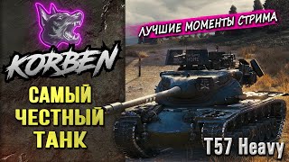 САМЫЙ ЧЕСТНЫЙ ТАНК • T57 Heavy ◄Моменты стрима► [upl. by Bose]