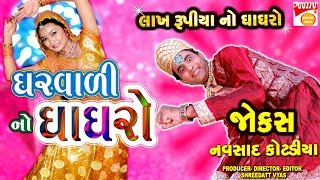 ઘરવાળી નો ઘાઘરો  Gujarati Jokes  Navsad Kotadiya Comedy Pati Patni [upl. by Mahalia]