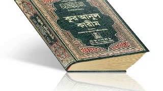 Bangla Quran Shudhu Bangla Anubad ParaJuz 4 [upl. by Ehlke264]