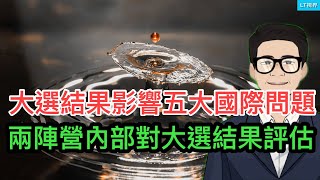 華爾街日報，兩個競選團隊內部對大選結果的評估；彭博社，大選結果對五大國際問題影響巨大；中共竟拿新加坡作為“小白鼠”；中國網民熱議中共統治模式中的“殺手鐧”。 [upl. by Willa]