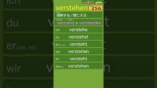 verstehen「分かる／聞こえる」【聞き流しドイツ語動詞変化暗記動画034】 [upl. by Quar]