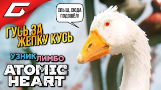 АТОМНЫЙ ГУСЬ в ЛИМБО ➤ Atomic Heart Узник Лимбо [upl. by Calen]