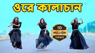 Ore Kalachan Dance  ওরে কালাচান তোমার লাগি মন করে আনচান। dha shila  Tiktok Viral Song [upl. by Brandt]