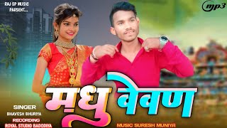 मधु वेवाण  Bhavesh Bhuriya New Song 2024 Madhu Vevan शिला नो झगड़ो🤫Holi Dhamaka 2024Ramesh Pargi [upl. by Reinar747]