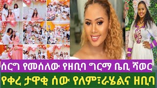 🔴የዘቢባ ግርማ ቤቢ ሻወር፣የቀረ ታዋቂ ሰው የለም [upl. by Pals222]