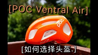 听阿肉扯铁三如何选择公路自行车头盔POC Ventral Air Spin初体验 [upl. by Angi]