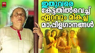 Old Mappilappattukal  Mappilapattukal  Mappila Pattukal Malayalam  Malayalam Mappila Songs [upl. by Eeram]