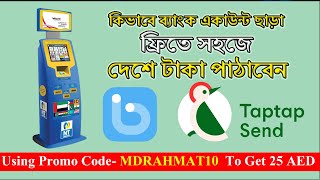 যেভাবে ব্যাংক একাউন্ট ছাড়া ফ্রিতে সহজে দেশে টাকা পাঠাবেন  Send money using TapTap Send with Botim [upl. by Swetlana75]