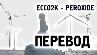 Ecco2K  Peroxide  RUS SUB  ПЕРЕВОД  НА РУССКОМ [upl. by Aurora]