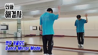 신화  해결사 안무 거울모드 Dance Mirror Mode [upl. by Yerffoj]