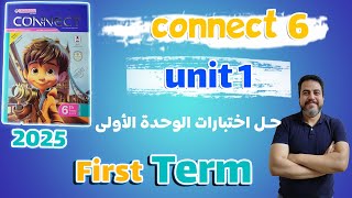 حل اختبارات 1 unit كتاب المعاصر انجليزي الصف السادس الابتدائي ترم أول 2025  الوحدة الأولى [upl. by Timmy]