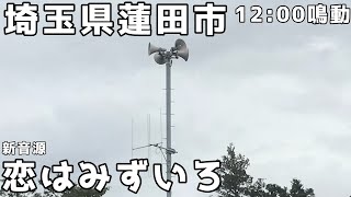 【再投稿】埼玉県蓮田市 防災行政無線チャイム 1200鳴動 新音源「恋はみずいろ」 [upl. by Artemus]