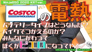 【モトブログ】【Ninja650】コストコで売ってた電熱グローブってバイクで使えるのか？秋の寒い日に使ってみた結果・・・。 [upl. by Cornie]