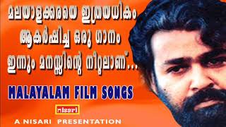 മലയാളക്കരയെ ഇത്രയധികം ആകർഷിച്ച ഒരു ഗാനംഇന്നും മനസ്സിൻറെ നീറ്റലാണ്  SAD SONG  FILM SONG [upl. by Kieger]