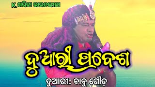 ଦ୍ଵାରୀ ପ୍ରବେଶ Duari Prabesha  Babu Gouda Bharatlila  Kharida Bharatlila katubharatlila [upl. by Ala]