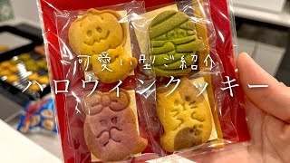 39【簡単！ハロウィンクッキーを作ろう】可愛いクッキー型をゲットしたのでご紹介♡ [upl. by Leirbma503]