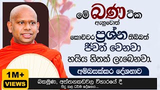 මේ බණ ටික ඇහුවොත් කොච්චර ප්‍රශ්න තිබ්බත් ජීවත් වෙනවා  Venerable Welimada Saddaseela Thero [upl. by Herod]