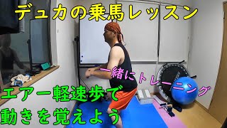 再投稿音量調節済み【乗馬】エアー軽速歩で動きを覚えよう【一緒にトレーニング】 [upl. by Antonietta]