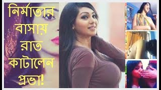 Prova new scandel  sadiya jahan prova  নির্মাতার বাসায় রাত কাটালেন প্রভা [upl. by Nuhsyar744]