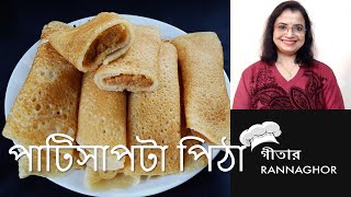 পাটিসাপটা পিঠা রেসিপি ঘরোয়া স্টাইল  Patisapta pitha Recipe  Narkeler Kheer patisapta [upl. by Ardnalak537]