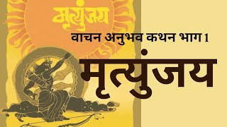 Book Review ll Mrutyunjay ll मृत्युंजय [upl. by Saturday]