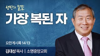 가장 복된 자 요한계시록 1413  김대성 목사  소명중앙교회  생명의 말씀 [upl. by Gonick]