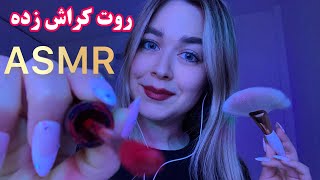 Persian ASMR رول پلی دختری که روت کراش داره برای مهمونی آمادت میکنه [upl. by Yellat]