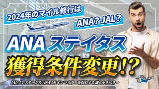 【ANA ステイタス 獲得条件 変更！】ANA ライフソリューション 条件変更 を JAL 新プログラム と比較して分かった大きな違いとは！？2024年 SFC と JGC どっちを狙う？ [upl. by Elockin]