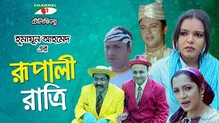 Rupali Ratri  Bangla Telefilm  Humayun Ahmed  Shaon  Riaz  Dr Ejajul Islam  Channel i TV [upl. by Leinahtan]