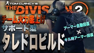 【The Division2】アーマー自動回復✖️キル時アーマー回復 チーム火力底上げサポート型タレドロビルド【Year5シーズン3】 [upl. by Hunfredo37]