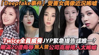 Twice全員威脅JYP緊急提告成唯一？「Deepfake事件」受害最深女偶像近況唏噓，剛滿20遭合成照片多達18000張無人管，公司高層捲入太唏噓 [upl. by Ahsiekit]