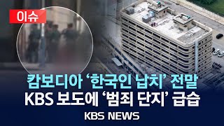 이슈캄보디아 한국인 납치 추적 quot중국 조직이 배후 캄보디아 범죄 단지 현지 경찰 급습quot2024년 10월 25일금KBS [upl. by Publea]