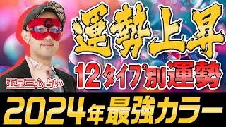 【ゲッターズ飯田】来年のアイテムに！2024年のラッキーカラー｜五星三心タイプ別 五星三心占い [upl. by Darnell]