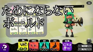 ためにならないスプラトゥーン【ボールドマーカー編】 [upl. by Zailer360]