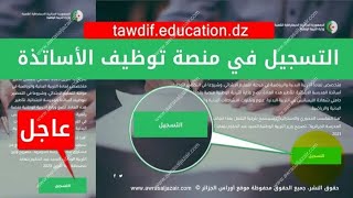 التسجيل في منصة التوظيف للأساتذة tawdifeducationdz [upl. by Hull216]