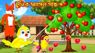 টুনির আপেল গাছ  Bengali Moral Stories  Rupkothar Golpo  Fairy Tales Bangla Cartoon Ns Cartoon TV [upl. by Sokcin]