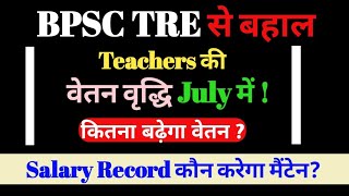 BPSC Teacher News  BPSC TRE से बहाल शिक्षकों का Salary Increment July में bpscteacher bpsctre [upl. by Mccormick561]