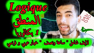 La Logique Mathématique  1 ère Bac Live Général 🔻 لايف شامل🔻المنطق  أولى باك علمي [upl. by Aerdnahs]