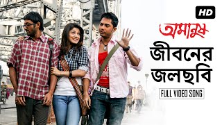 Jiboner Jol Chobi  জীবনের জলছবি   Amanush  Soham  Srabanti  Jeet Gaanguli  Rajib Biswas  SVF [upl. by Laurentia]