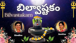 Bilvashtakam  Eka Bilvam Shivarpanam Tridalam Trigunakaaram బిల్వాష్టకం Sindhu Smitha  Telugu [upl. by Stavro]