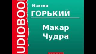 2000006 Аудиокнига Горький Максим «Макар Чудра» [upl. by Killigrew]