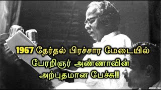 1967 தேர்தல் பிரச்சார மேடையில் பேரறிஞர் அண்ணாவின் அற்புதமான பேச்சு [upl. by Sammons]