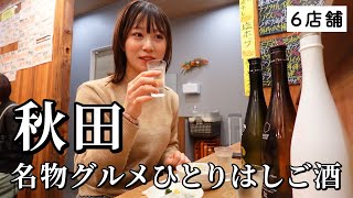 【秋田ひとり旅】昼から5軒はしご酒！美食美酒の大渋滞で幸福感がすごすぎた食べ飲み歩き！ [upl. by Eirok]