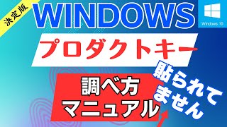 Windows10 プロダクトキーを調べる マニュアル 確認する方法 [upl. by Jemimah]